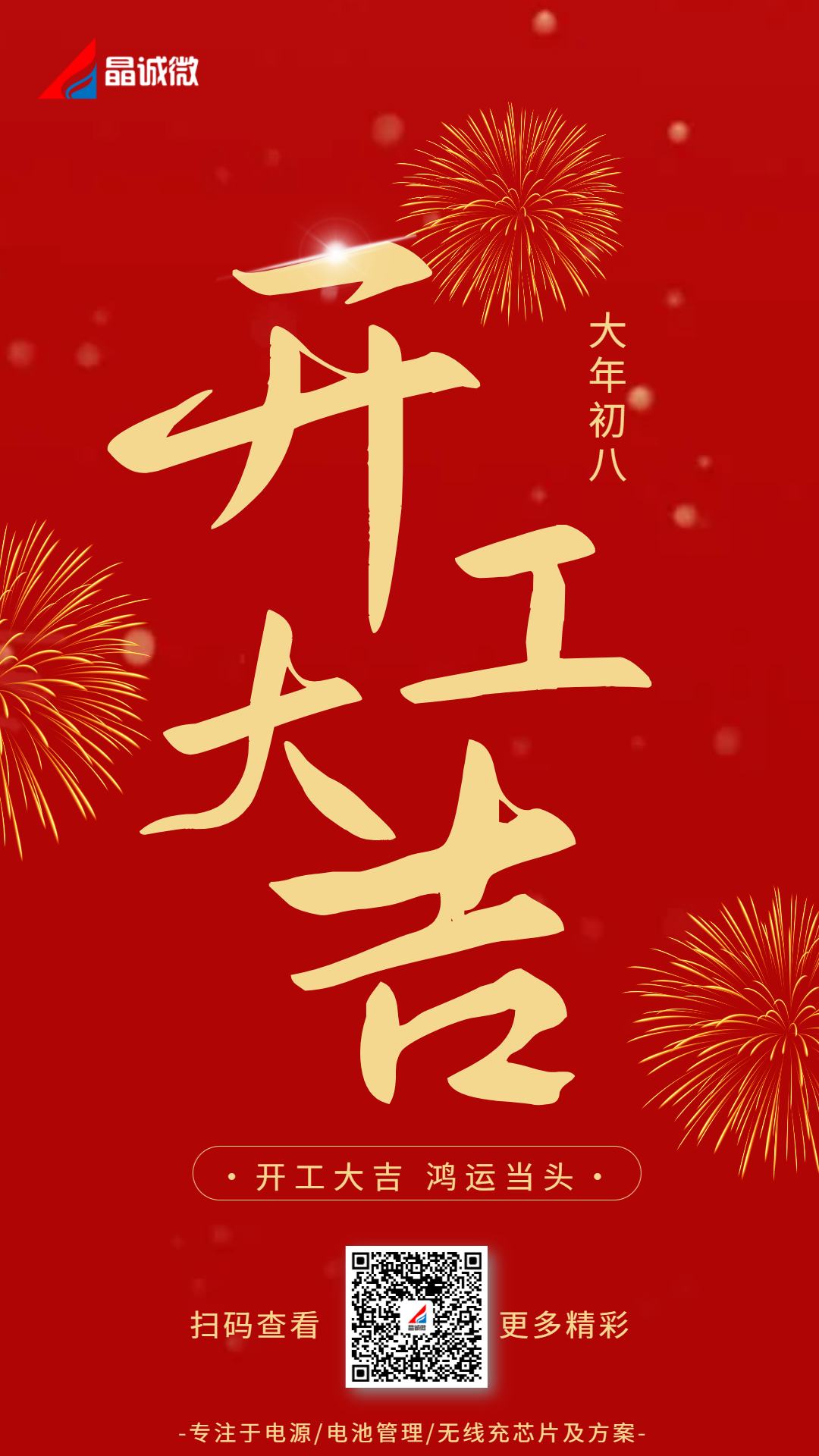 大(dà)年(nián)初八，開(kāi)工(gōng)大(dà)吉！